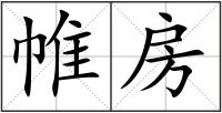帷房