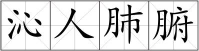 沁人肺腑