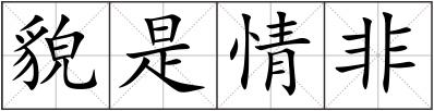 貌是情非