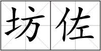 坊佐
