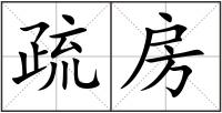 疏房