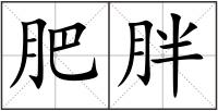 肥胖