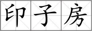印子房