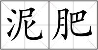 泥肥
