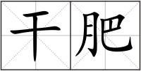 干肥