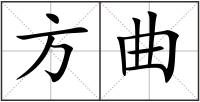 方曲