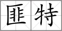 匪特
