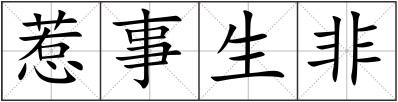 惹事生非