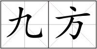 九方