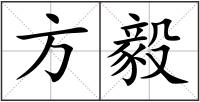 方毅