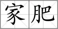 家肥