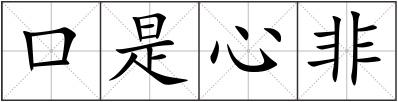 口是心非