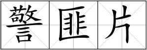 警匪片