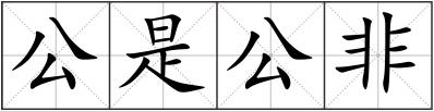 公是公非