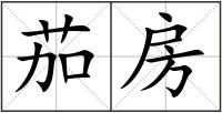 茄房