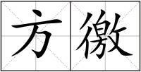 方徼