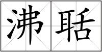 沸聒