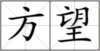 方望