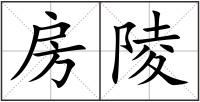 房陵