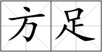 方足