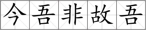 今吾非故吾