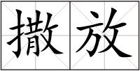 撒放
