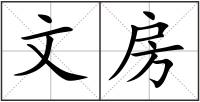文房