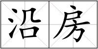 沿房