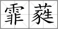 霏蕤