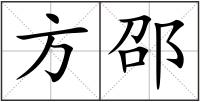 方邵