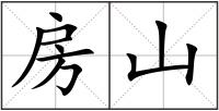 房山