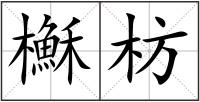 櫯枋