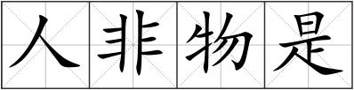 人非物是