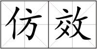 仿效