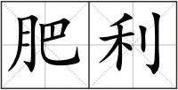 肥利