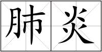 肺炎