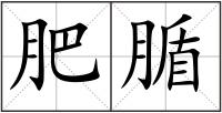 肥腯