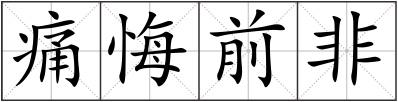 痛悔前非