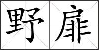 野扉