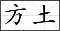 方土