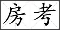 房考