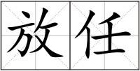 放任