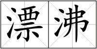 漂沸