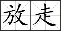 放走