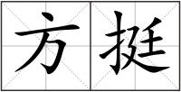 方挺