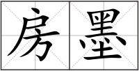房墨