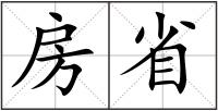 房省
