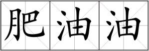 肥油油