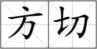 方切