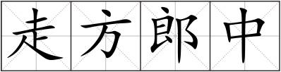 走方郎中